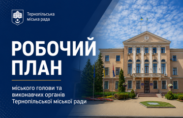 Зведений робочий план міського голови та виконавчих органів Тернопільської міської ради на вересень 2026 року