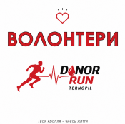 Запрошуємо волонтерів на благодійний донорський півмарафон «Donor Run»