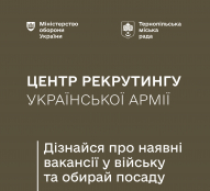 У Тернополі надає консультації центр рекрутингу української армії