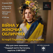 Open Space Ternopil запрошує на благодійний захід, присвячений жінкам на війні