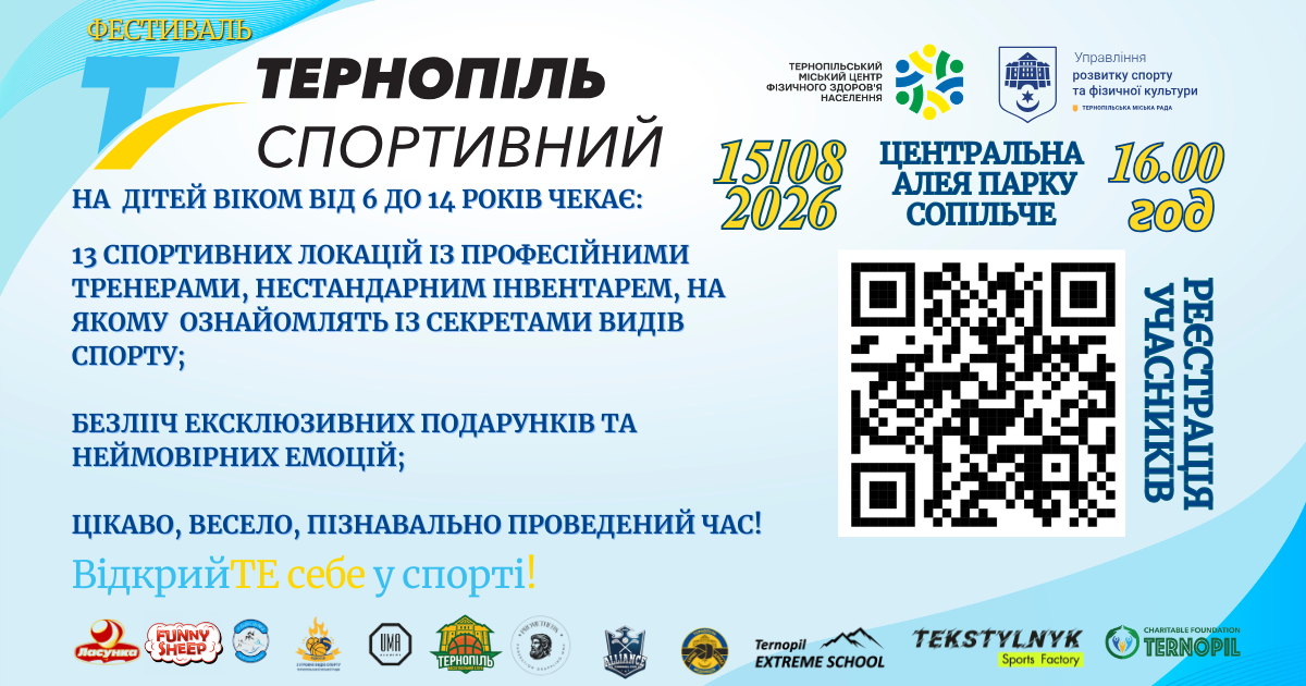 У Тернополі відбудеться традиційний фестиваль «Тернопіль спортивний»