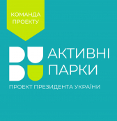 У Тернополі відбудуться заходи в межах соціального проєкту «Активні парки – локації здорової України»