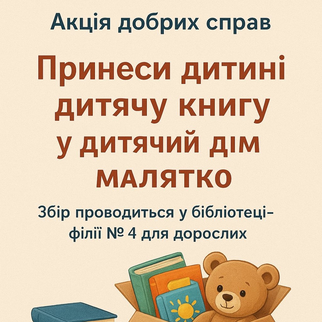 Тернопільська бібліотека збирає книжки для дітей із дитбудинку: запрошуємо долучитися