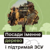 Триває прийом заявок на участь в акції «Підтримай ЗСУ - Посади іменне дерево»