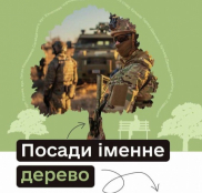 3 жовтня завершується прийом заявок на акцію «Підтримай ЗСУ – Посади іменне дерево»