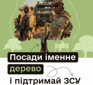У Тернополі стартує третій етап акції «Підтримай ЗСУ – Посади іменне дерево»