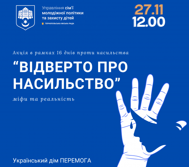 27 листопада у Тернополі відбудеться акція «Відверто про насильство: міфи та реальність»