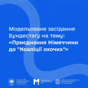 Запрошуємо молодь долучитися до модельованого засідання німецького парламенту