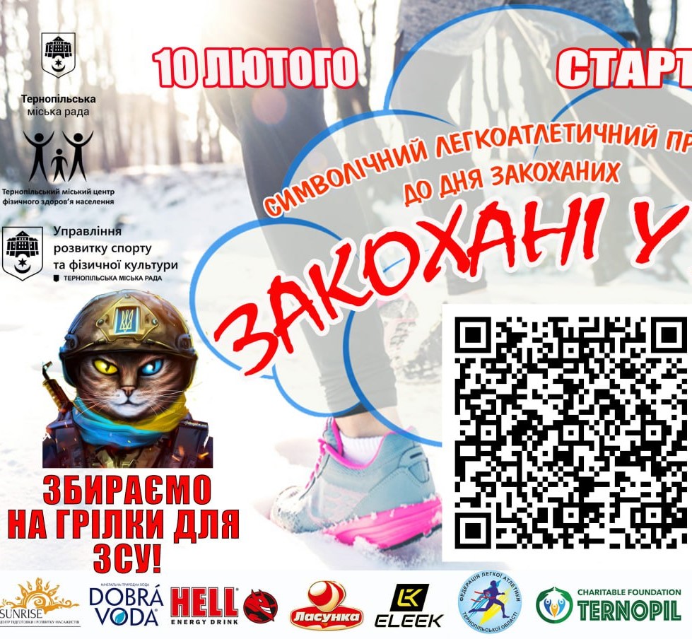 10 лютого відбудеться передсвятковий забіг «Закохані у біг»