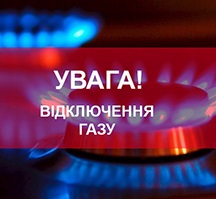 14 червня з 15:00 до 20:00 год. проводитиметься аварійне відключення газу споживачів мікрорайону «Сонячний» та окремих населених пунктів