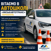 Автошкола «Міськавтотранс» запрошує тернополян на курси водіння
