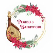 Продовжено прийом заявок на перший обласний конкурс бандурного мистецтва «Різдво з бандурою» у Тернополі