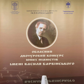У Тернополі визначили переможців обласного конкурсу юних піаністів імені Василя Барвінського