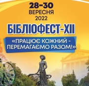 28 вересня у Тернополі розпочинається XІІ Бібліофест  «Працює кожний-перемагаємо разом»