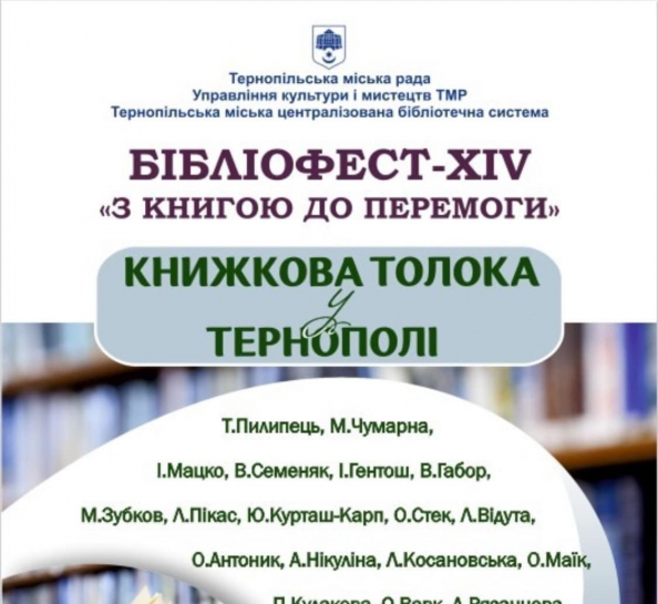 У Тернополі 26 - 27 вересня відбудеться Бібліофест-XIV «З книгою до Перемоги»