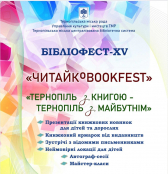 У Тернополі 25 - 26 вересня відбудеться Бібліофест ХV «Тернопіль з книгою – Тернопіль з майбутнім»
