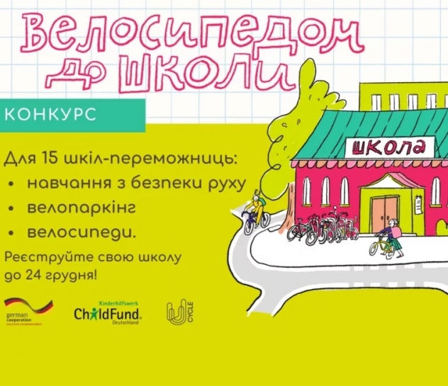 Велосипедом до школи: стартував відкритий конкурс серед загальноосвітніх навчальних закладів І-ІІІ ступенів України