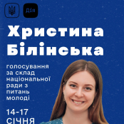 Христина Білінська - кандидатка до Національної ради з питань молоді