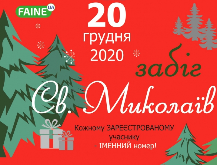 У  Тернополі відбудеться передноворічний костюмований забіг Св.Миколаїв