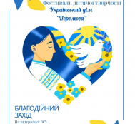 «Від серця до серця»: у Тернополі проведуть благодійний захід на підтримку ЗСУ
