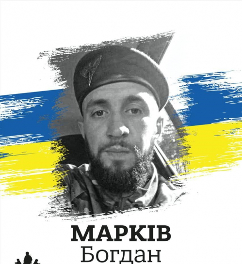 Богдан Марків