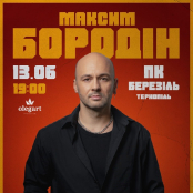 Родини Героїв отримають квитки на концерт Максима Бородіна у Тернополі