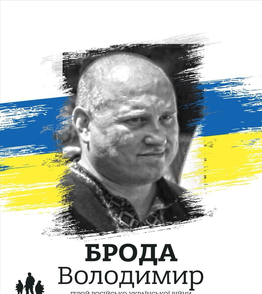 Володимир Брода
