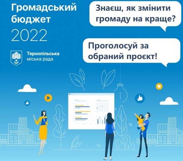26 жовтня стартує голосування за проєкти «Громадського бюджету 2022» Тернопільської міської територіальної громади