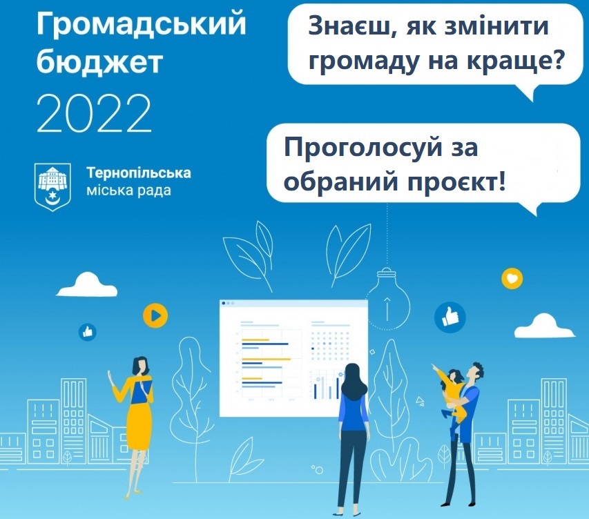 26 жовтня стартує голосування за проєкти «Громадського бюджету 2022» Тернопільської міської територіальної громади