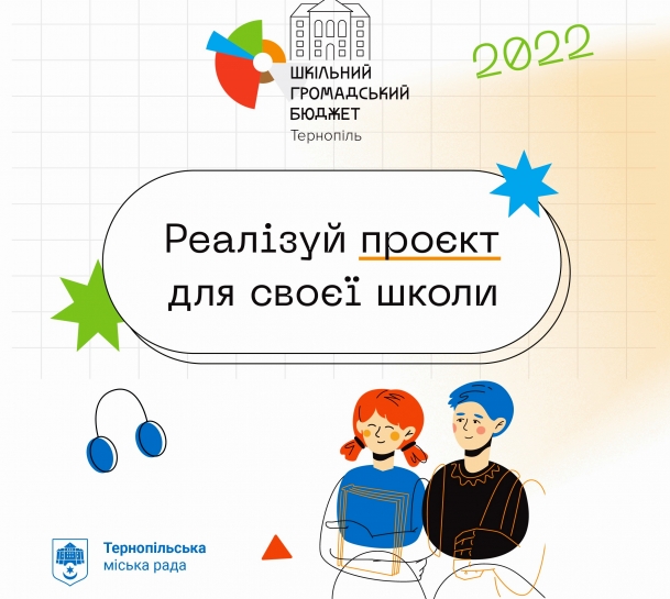 1 вересня у Тернополі стартує конкурс кращих учнівських проєктів «Шкільний громадський бюджет 2022»