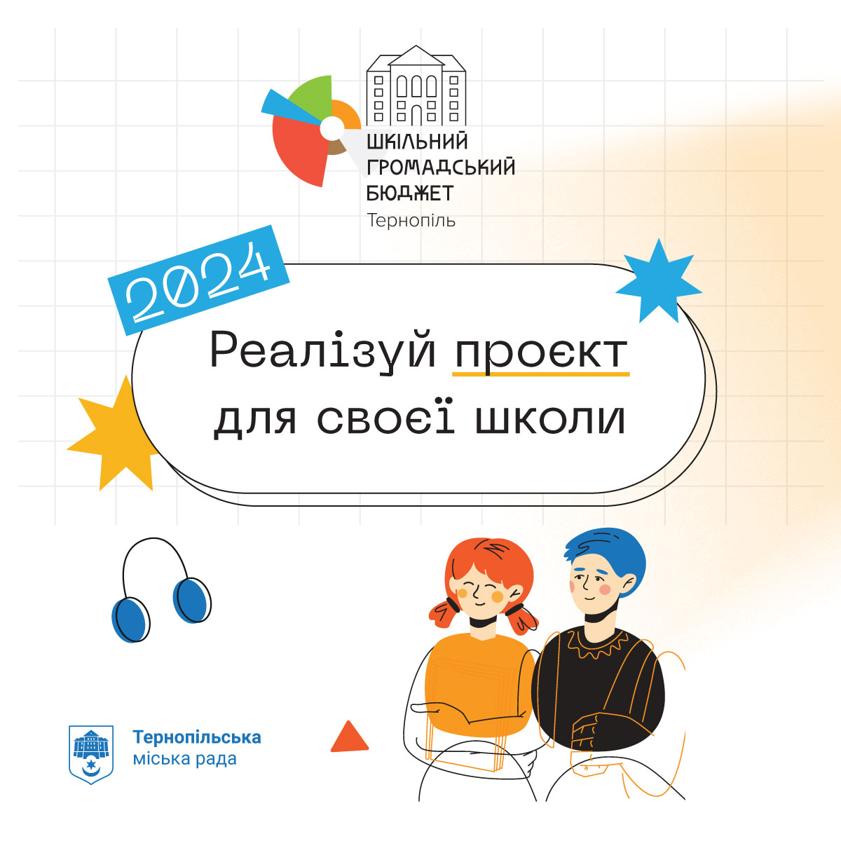 1 вересня стартує прийом проєктів на «Шкільний громадський бюджет 2024»