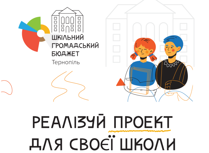 Тернопільські учні  на «Шкільний громадський бюджет» подали 105 проєктів