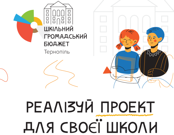 2 листопада у Тернополі стартує голосування за проєкти «Шкільного громадського бюджету»