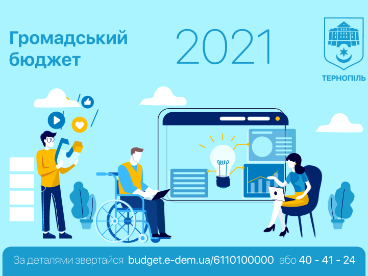 26 жовтня стартує голосування за проєкти «Громадського бюджету 2021» Тернопільської громади