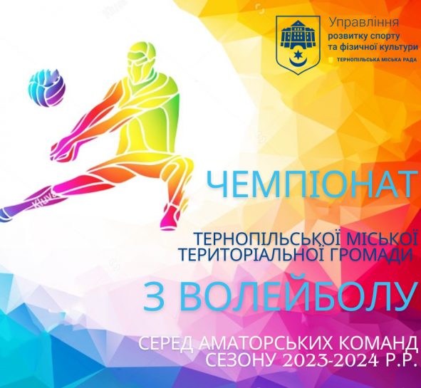 З 15 листопада у Тернопільській громаді розпочинається чемпіонат з волейболу серед аматорських команд