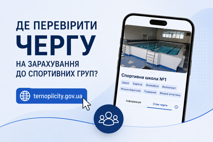 Де перевірити чергу на зарахування до спортивних груп у Тернополі?