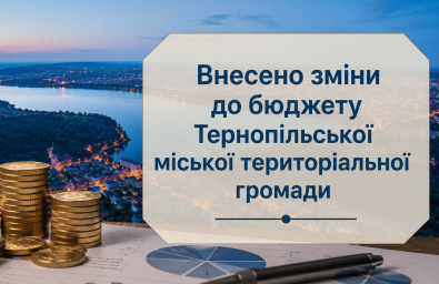 Зміни до бюджету Тернопільської громади: понад 12 млн грн субвенцій спрямують на освіту та соціальну сферу