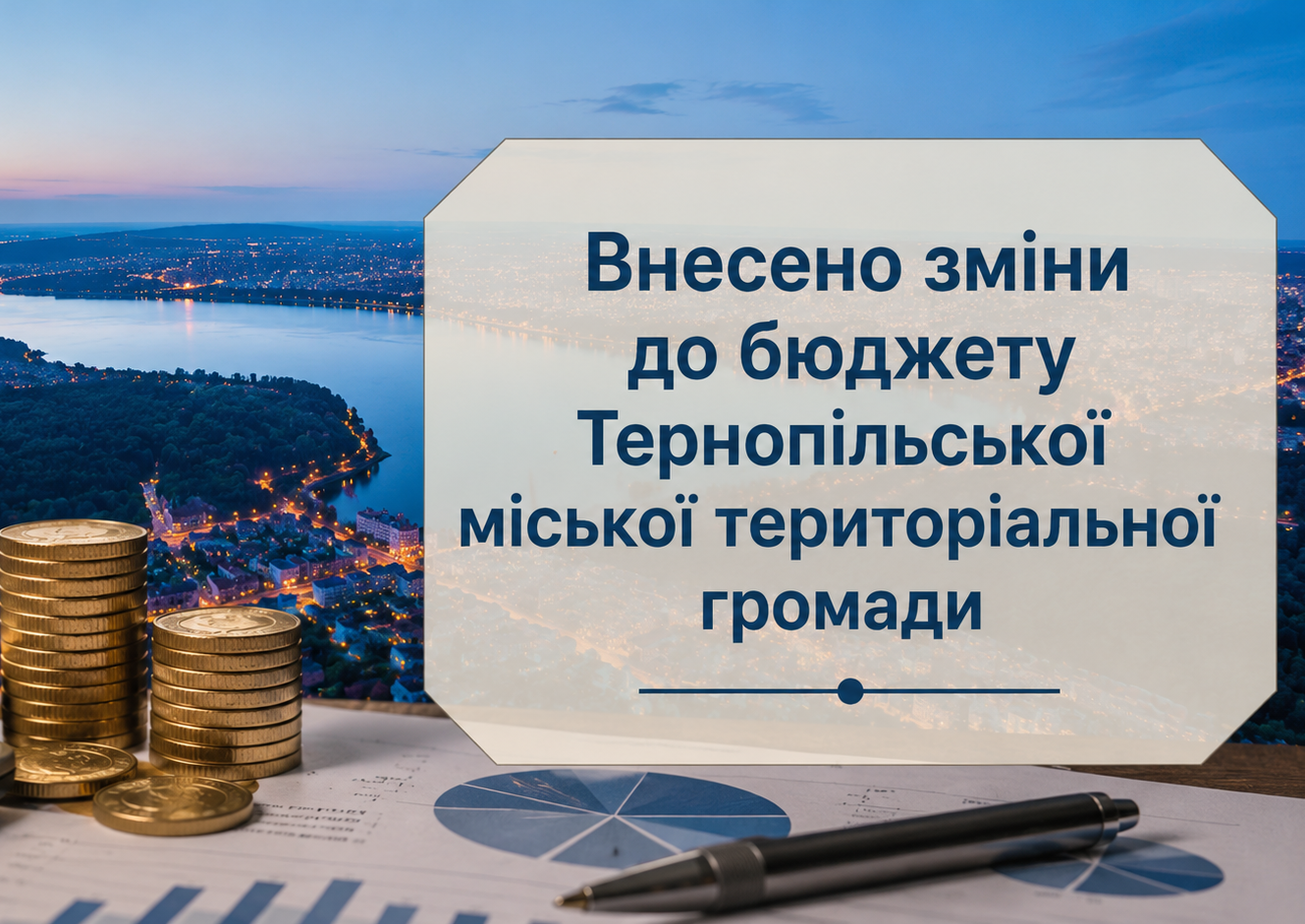 Зміни до бюджету Тернопільської громади: понад 12 млн грн субвенцій спрямують на освіту та соціальну сферу