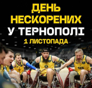 У Тернополі пройде фестиваль адаптивного спорту «День нескорених»