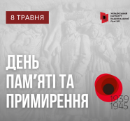 Звернення міського голови Тернополя з нагоди Дня пам’яті та перемоги над нацизмом у Другій світовій війни