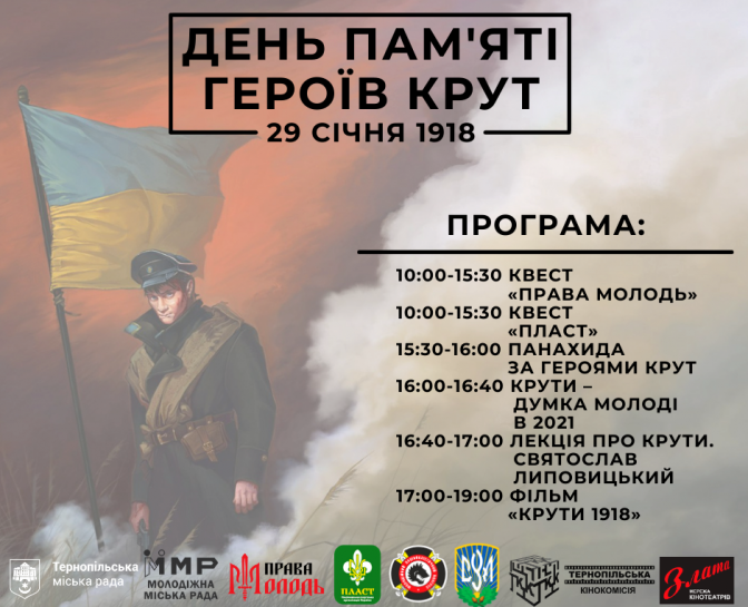29 січня у Тернополі вшанують пам'ять Героїв битви під Крутами