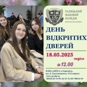 Галицький фаховий коледж запрошує на День відкритих дверей