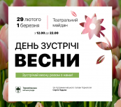 На Театральному майдані Тернополя відзначать День зустрічі весни
