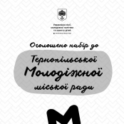 Молодь Тернополя запрошують стати депутатами Молодіжної міської ради