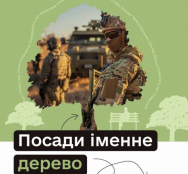 У Тернополі стартує акція «Підтримай ЗСУ – Посади іменне дерево»