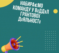 «Місто інновацій» шукає команду для відділу грантової діяльності
