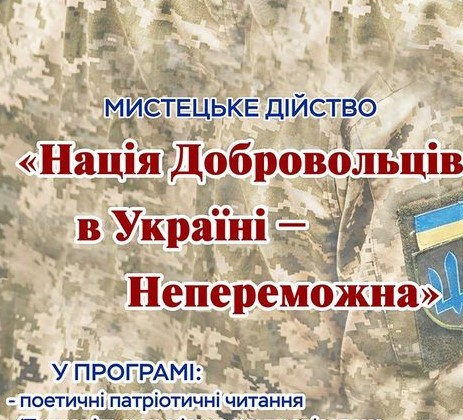 У Тернополі до Дня українського добровольця відбудеться мистецький захід «Нація Добровольців в Україні – Непереможна»