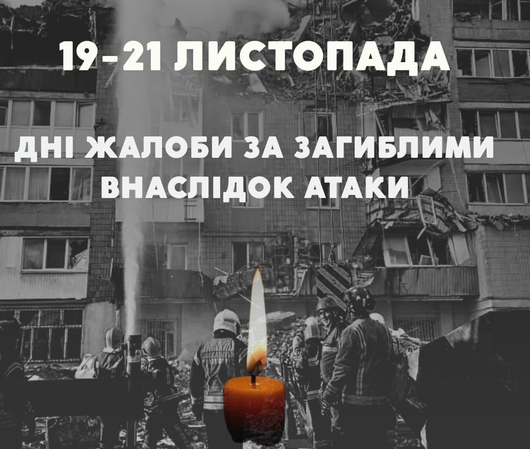 З 19 по 21 листопада у Тернополі оголошено Дні жалоби за загиблими внаслідок атаки