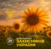 Заходи до Дня пам’яті захисників України у Тернопільській громаді 29 серпня