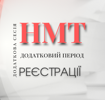 5 червня розпочинається додатковий період реєстрації для участі в національному мультипредметному тесті